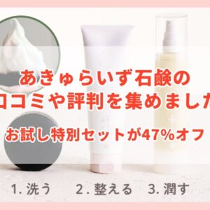 あきゅらいずの口コミや評判について徹底調査！47％オフのお試しセットとは？
