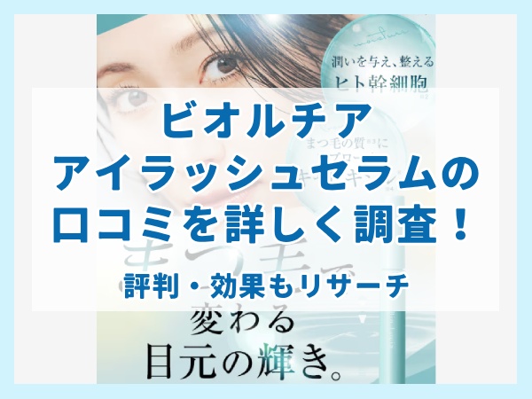 ビオまつ毛の口コミ詳しく調査!評判・効果もリサーチ