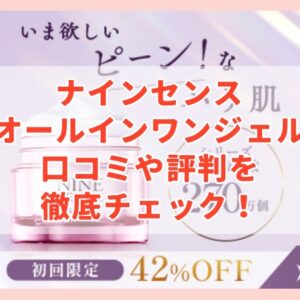 ナインセンスオールインワンジェルの口コミや評価などを徹底チェック！