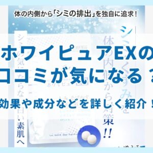 ホワイピュアEXの口コミが気になる？効果や成分などを詳しく紹介！