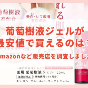 葡萄樹液ジェルが最安値で買えるのは？Amazonなど販売店を調査しました