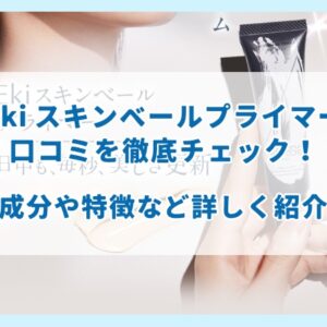 Eki スキンベールプライマーの口コミを徹底チェック！成分や特徴など詳しく紹介