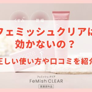 フェミッシュクリアは効かないの？正しい使い方や口コミを紹介