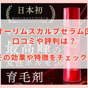 オーリムスカルプセラムβの口コミや評判は？効果や特徴をチェック！
