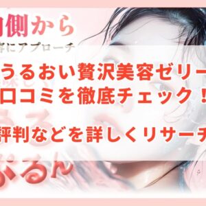 うるおい贅沢美容ゼリーの口コミをチェック！評判などを詳しくリサーチ