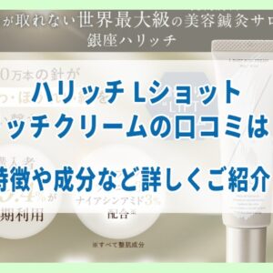 ハリッチLショットリッチクリームの口コミは？特徴や成分など詳しくご紹介
