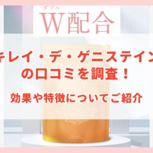 キレイ・デ・ゲニステインの口コミを調査！効果や特徴についてご紹介