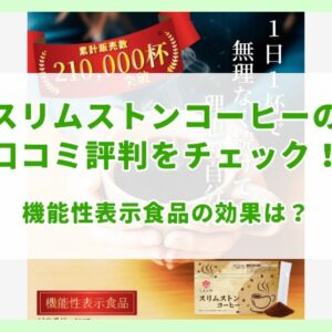 スリムストンコーヒーの口コミ評判をチェック！機能性表示食品の効果は？